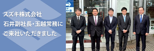 スズキ副社長常務来社