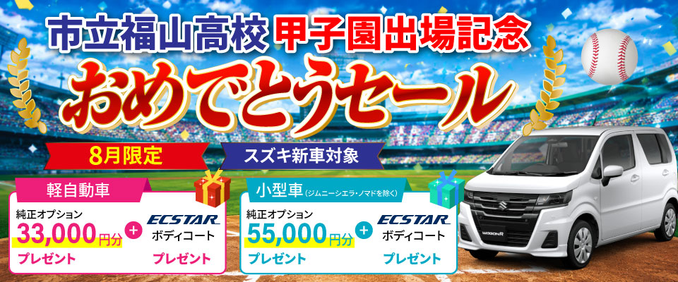 8月限定 市立福山高校甲子園出場記念おめでとうセール
