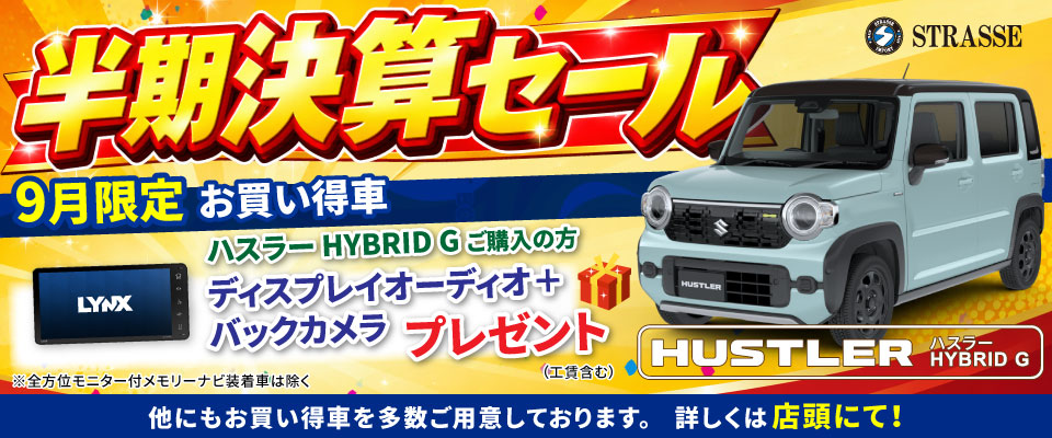 9月限定 半期決算セール
