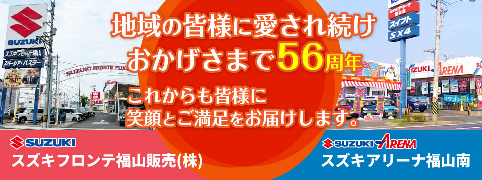 地域の皆様に愛され続け おかげさまで56周年
