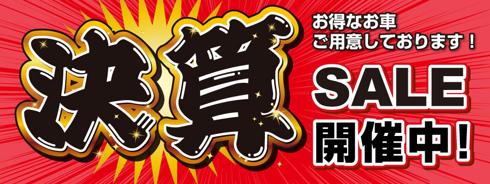 決算セール