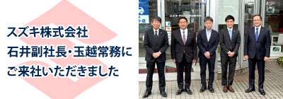 スズキ株式会社 石井副社長、玉越常務にご来社いただきました